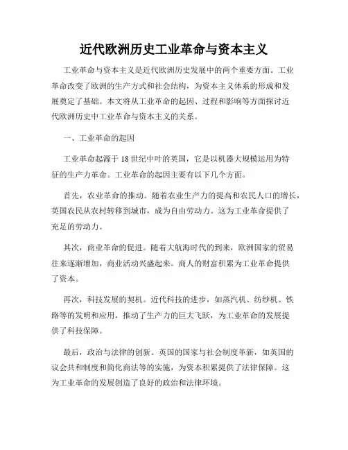 近代欧洲历史工业革命与资本主义