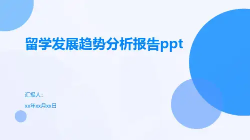 留学发展趋势分析报