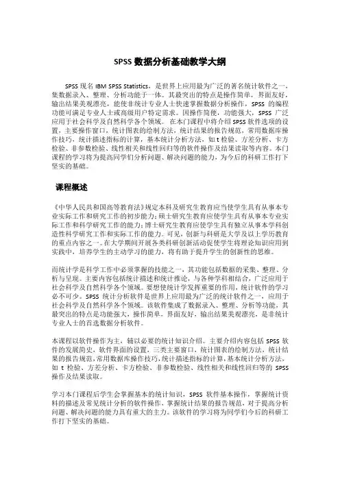 SPSS数据分析基础教学大纲