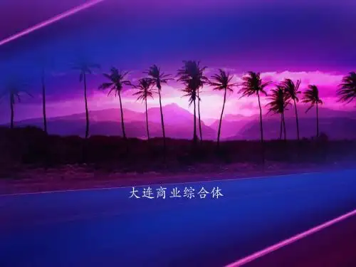 大连商业综合体