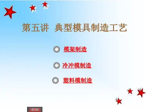 大学精品课件：第6讲  典型模具制造工艺
