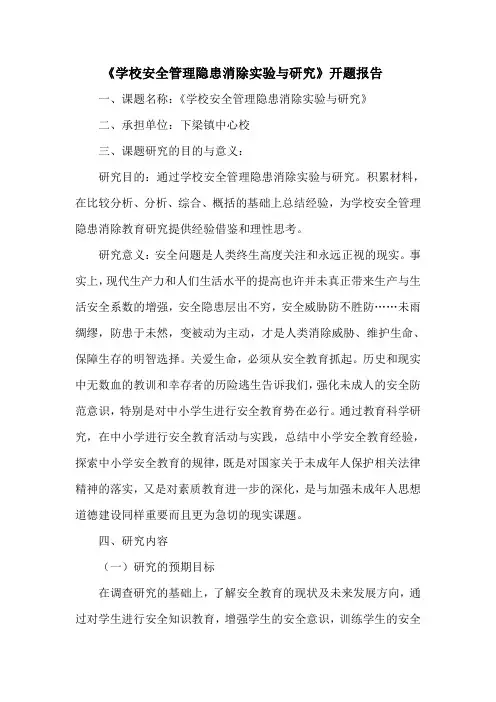 学校安全管理隐患消除实验与研究开题报告