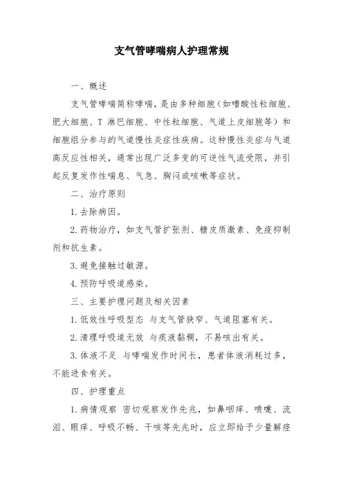 支气管哮喘病人护理常规