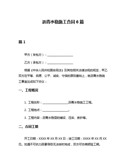 沥青水稳施工合同6篇