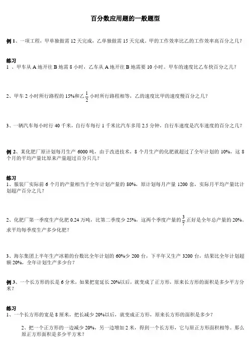 百分数应用题例题举一反三--百分数应用题的一般题型