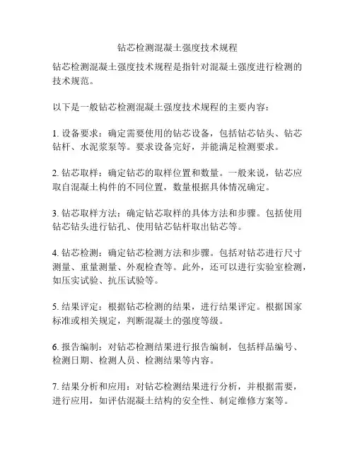 钻芯检测混凝土强度技术规程