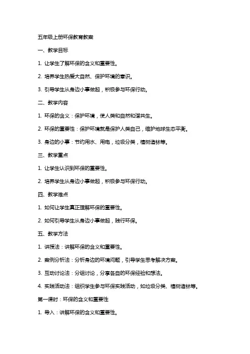 五年级上册环保教育教案