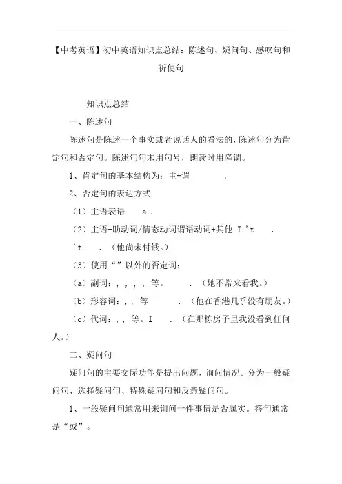 中考英语初中英语知识点总结陈述句疑问句感叹句和祈使句