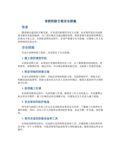 老桥拆除方案安全措施