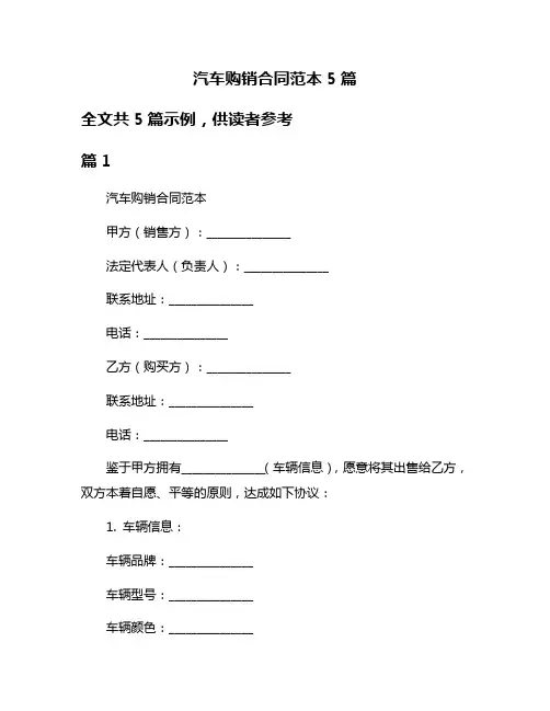 汽车购销合同范本5篇