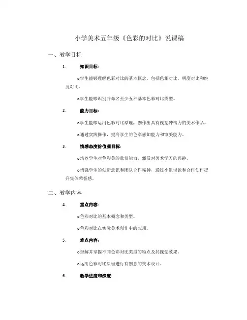 小学美术五年级《色彩的对比》说课稿