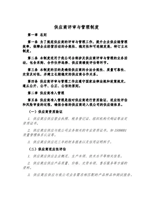 供应商评审与管理制度