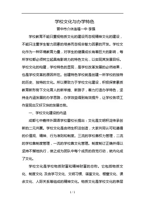 学校文化建设与学校办学特色
