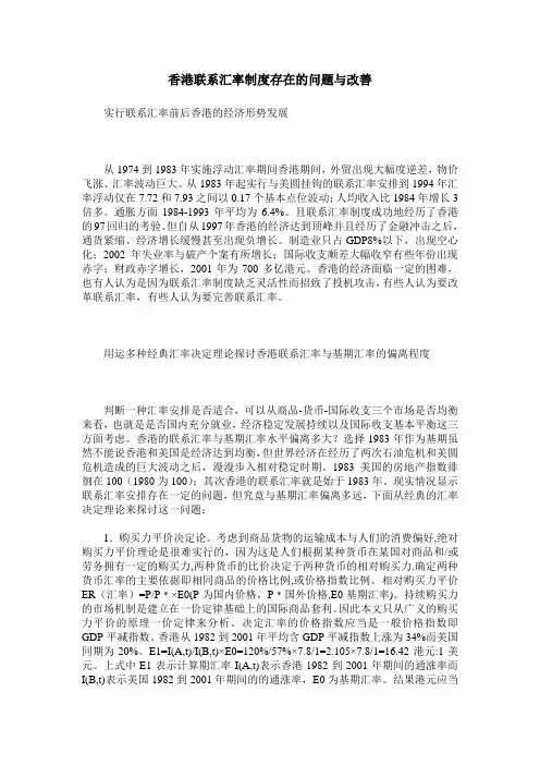 香港联系汇率制度存在的问题与改善