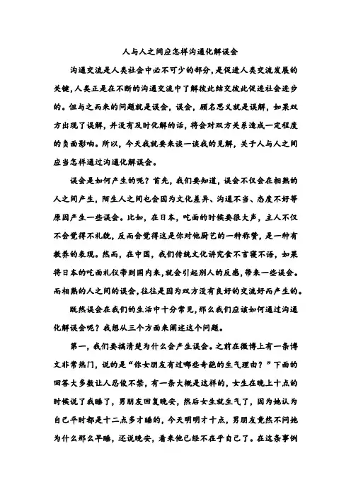 人与人之间应怎样沟通化解误会