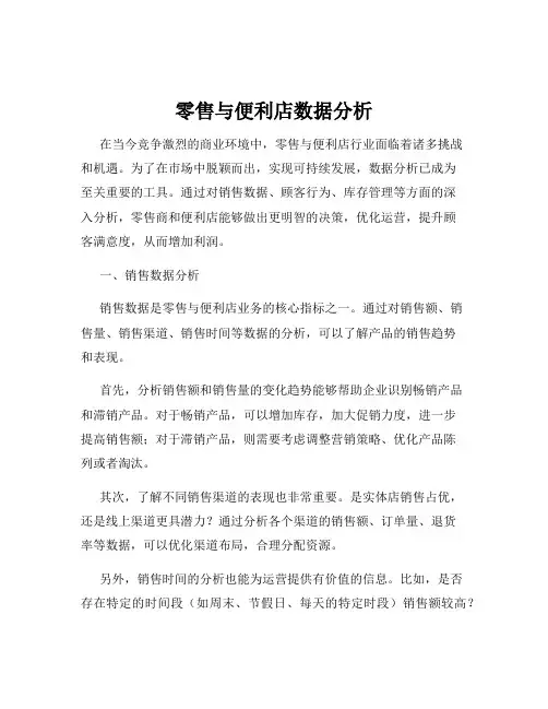 零售与便利店数据分析