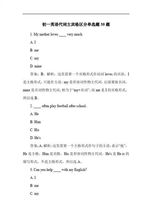 初一英语代词主宾格区分单选题30题