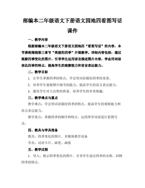 部编本二年级语文下册语文园地四看图写话课件