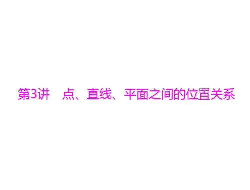 新高考数学通用版总复习一轮课件第八章第3讲点直线平面之间的位置关系