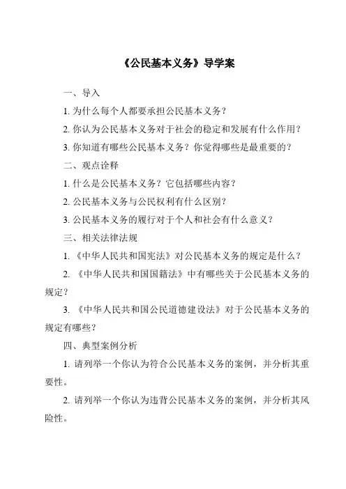 《公民基本义务导学案-2023-2024学年初中道德与法治统编版》