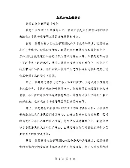 业主给物业表扬信(三篇)