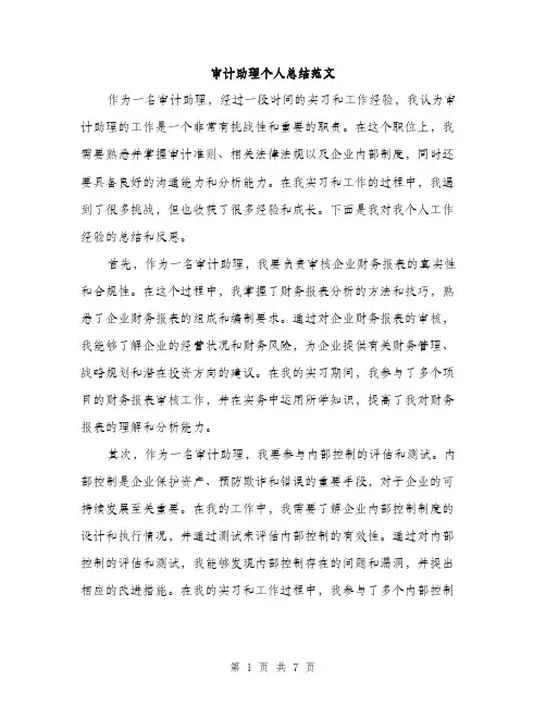审计助理个人总结范文（三篇）