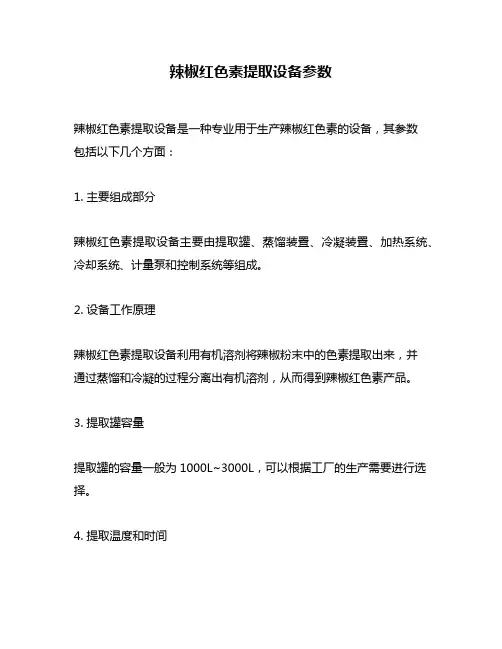 辣椒红色素提取设备参数