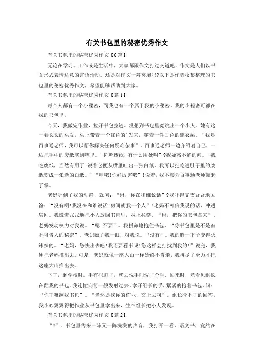 有关书包里的秘密优秀作文