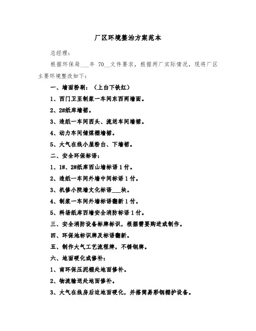 厂区环境整治方案范本(二篇)
