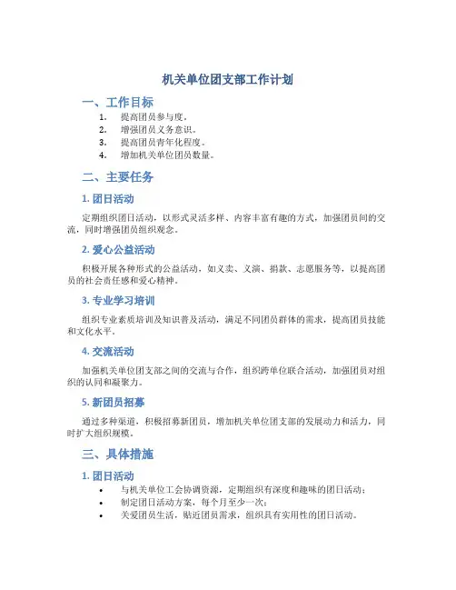 机关单位团支部工作计划