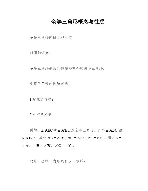 全等三角形概念与性质