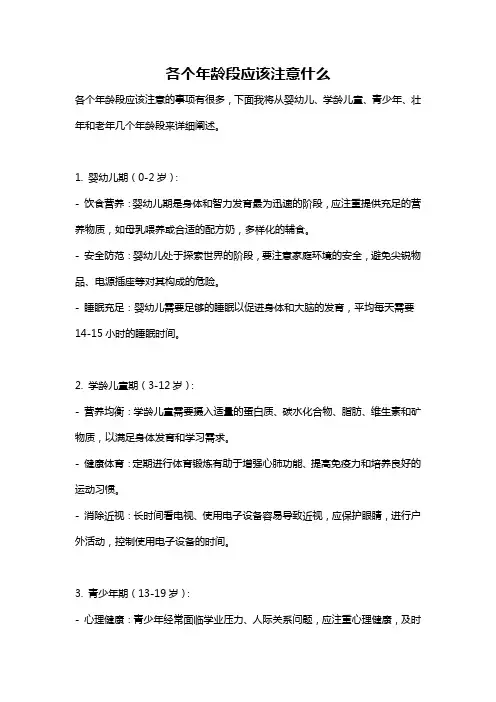 各个年龄段应该注意什么