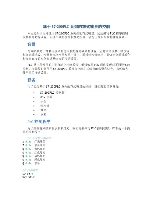 基于S7-200PLC系列的花式喷泉的控制
