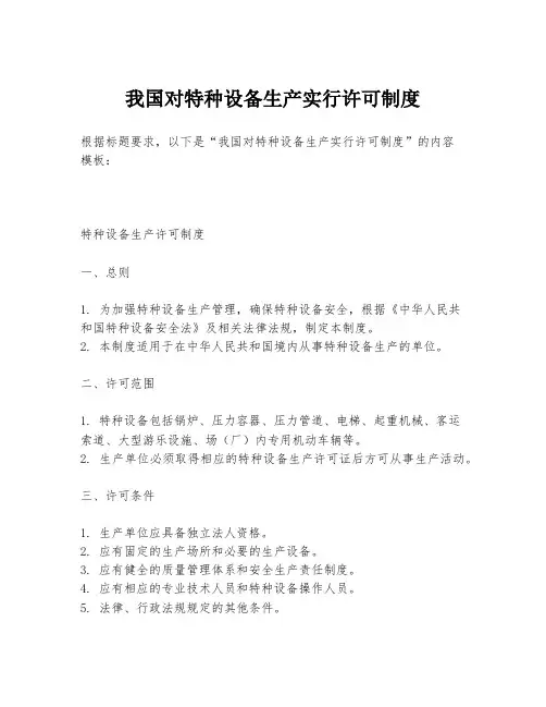 我国对特种设备生产实行许可制度