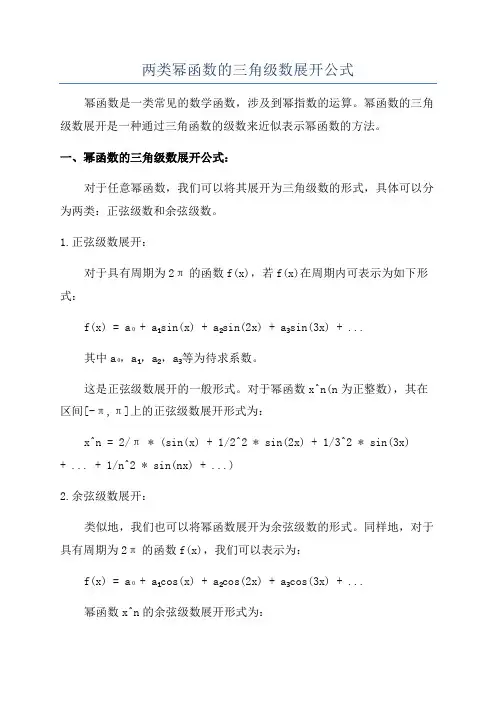 两类幂函数的三角级数展开公式