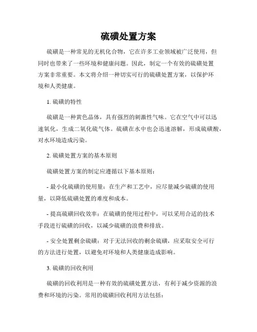 硫磺处置方案