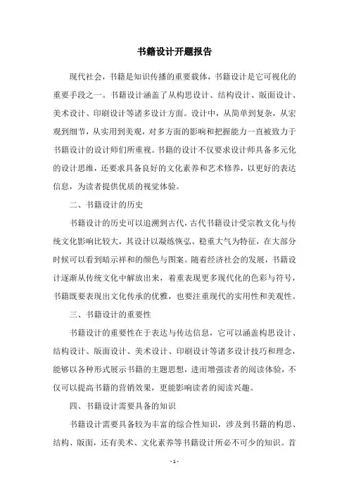 书籍设计开题报告