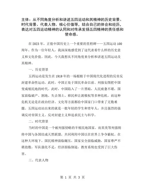 主体：从不同角度分析和讲述五四运动和其精神的历史背景、时代背景、代表人物、核心价值等,结合自己的体会