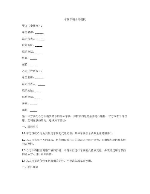 车辆代销合同模板