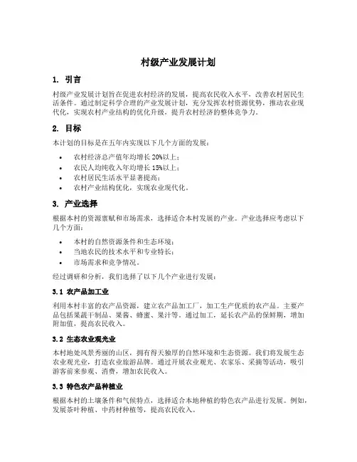 村级产业发展计划