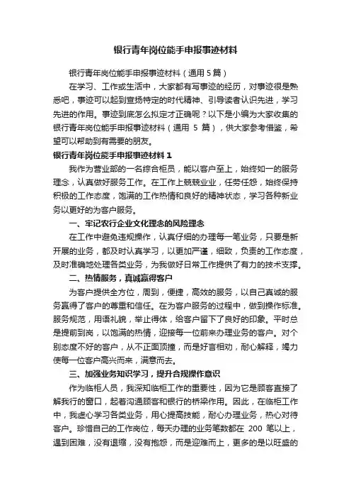 银行青年岗位能手申报事迹材料（通用5篇）