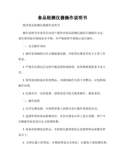 食品检测仪器操作说明书