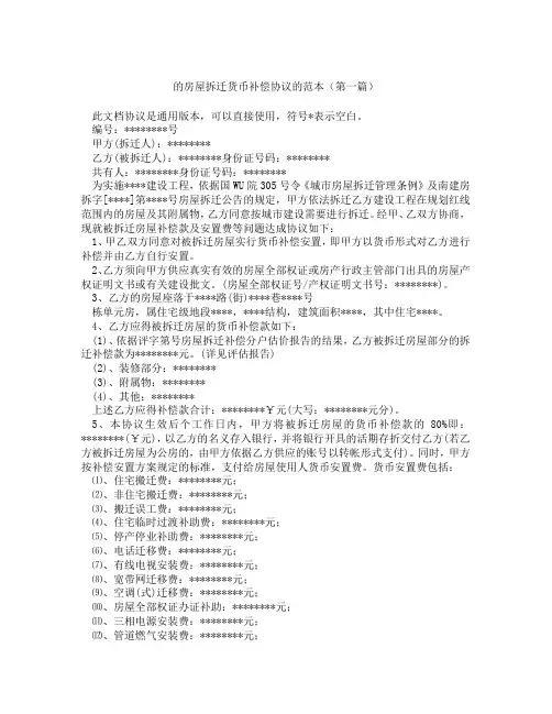 的房屋拆迁货币补偿协议的范本精选3篇