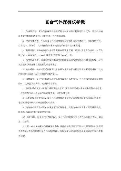 复合气体探测仪参数