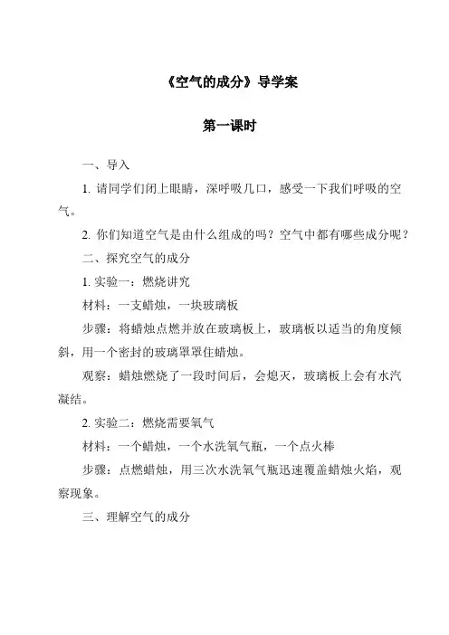 《空气的成分》导学案