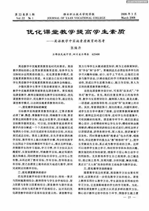 优化课堂教学提高学生素质——英语教学中实施素质教育的思考