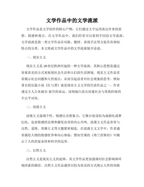 文学作品中的文学流派