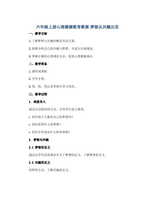 六年级上册心理健康教育教案-梦想从兴趣出发 全国通用