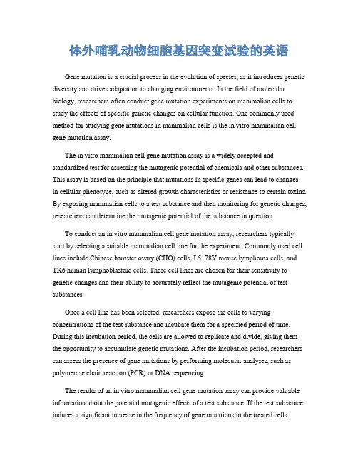体外哺乳动物细胞基因突变试验的英语