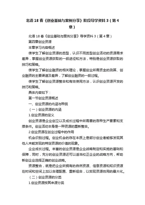 北语18春《创业基础与案例分享》阶段导学资料3（第4章）